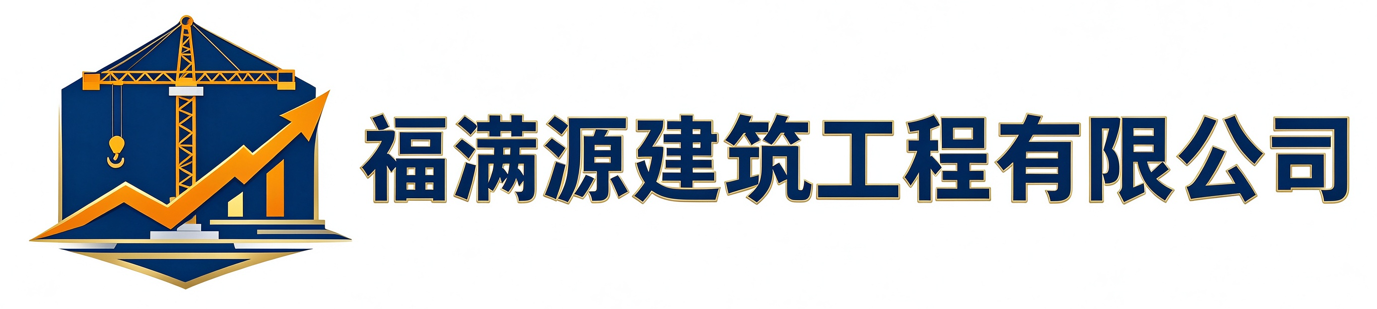 福满源建筑工程富县站